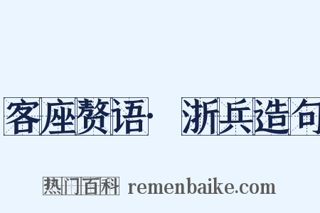 客座赘语·浙兵造句是什么意思的图片